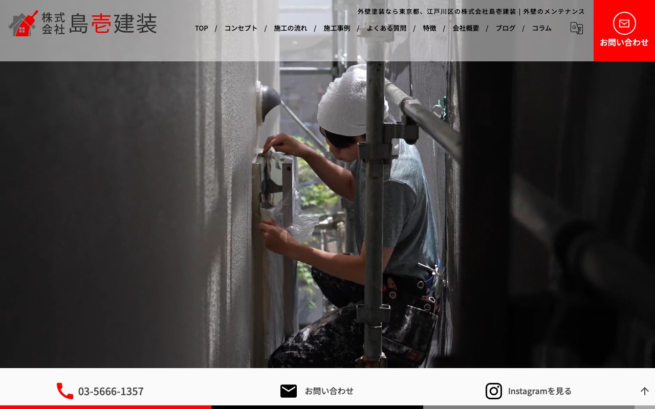 株式会社島壱建装の公式サイト