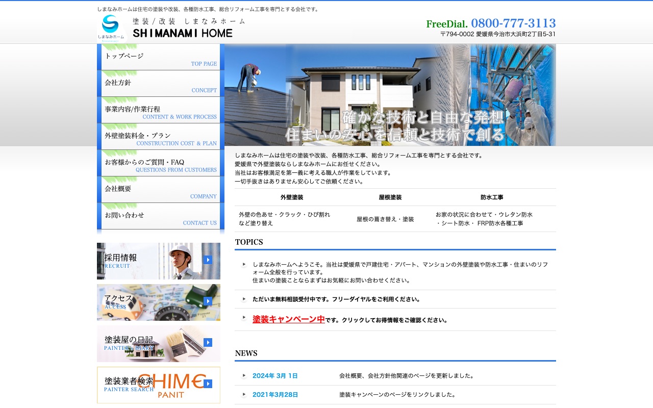 しまなみホームの公式サイト