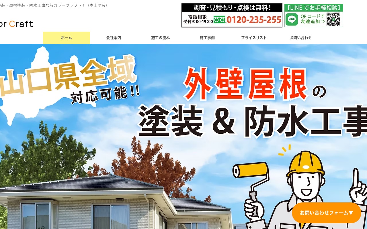 株式会社本山塗装（カラークラフト）の公式サイト
