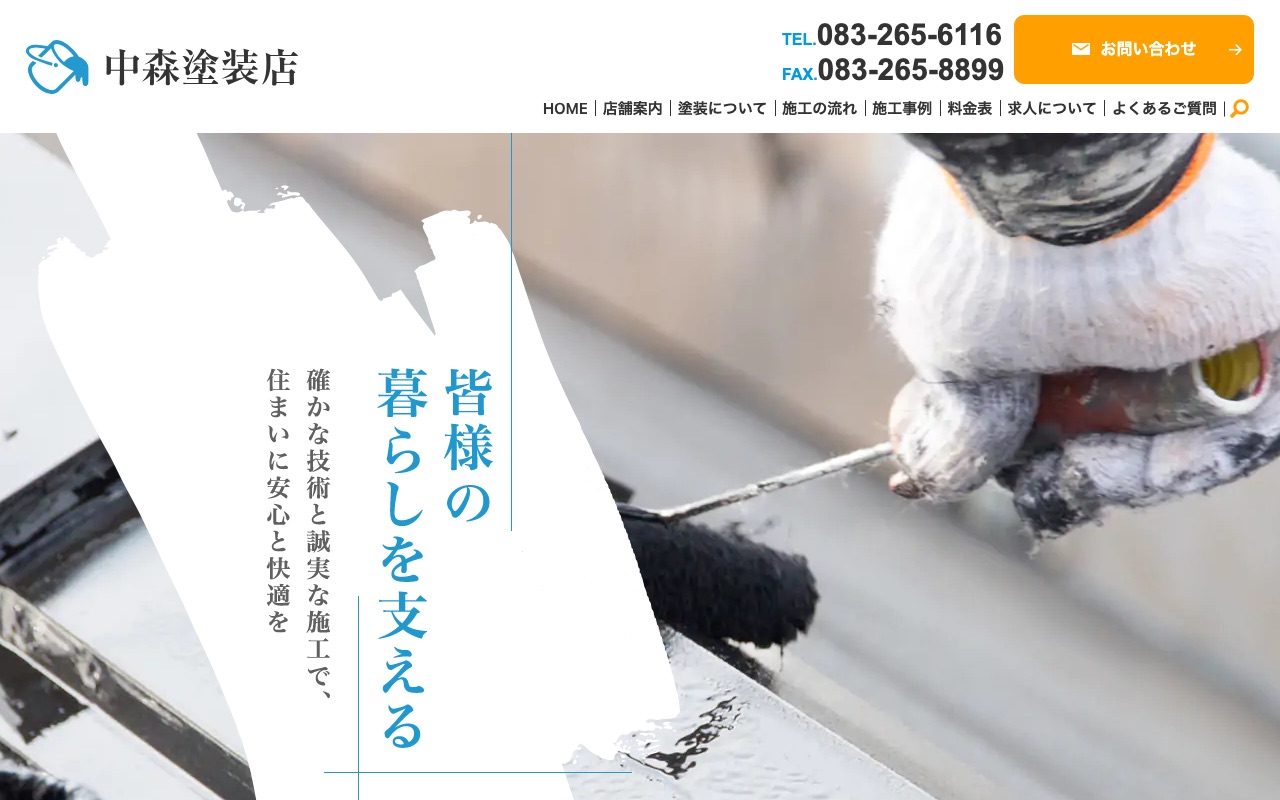 中森塗装店の公式サイト