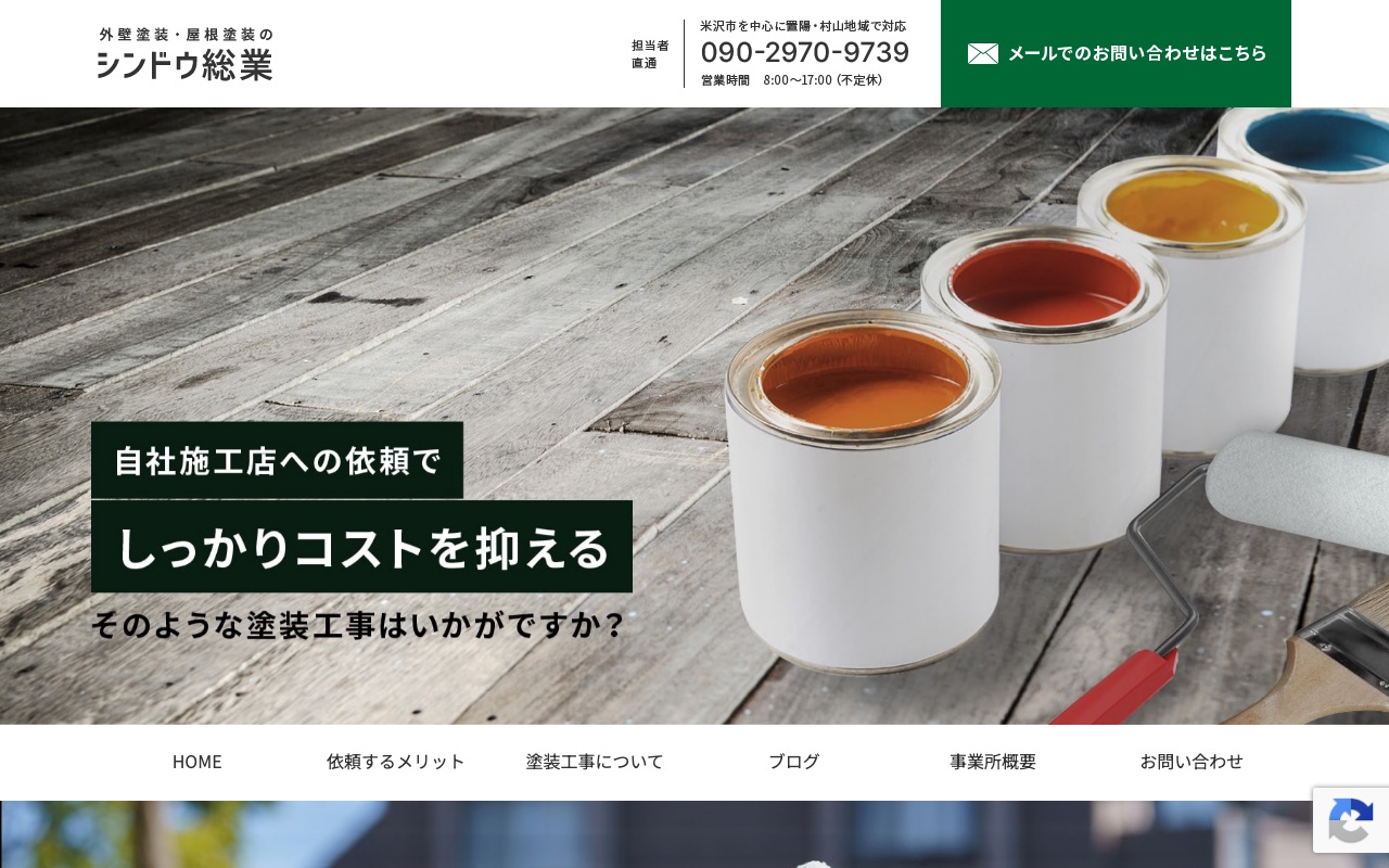 シンドウ総業の公式サイト