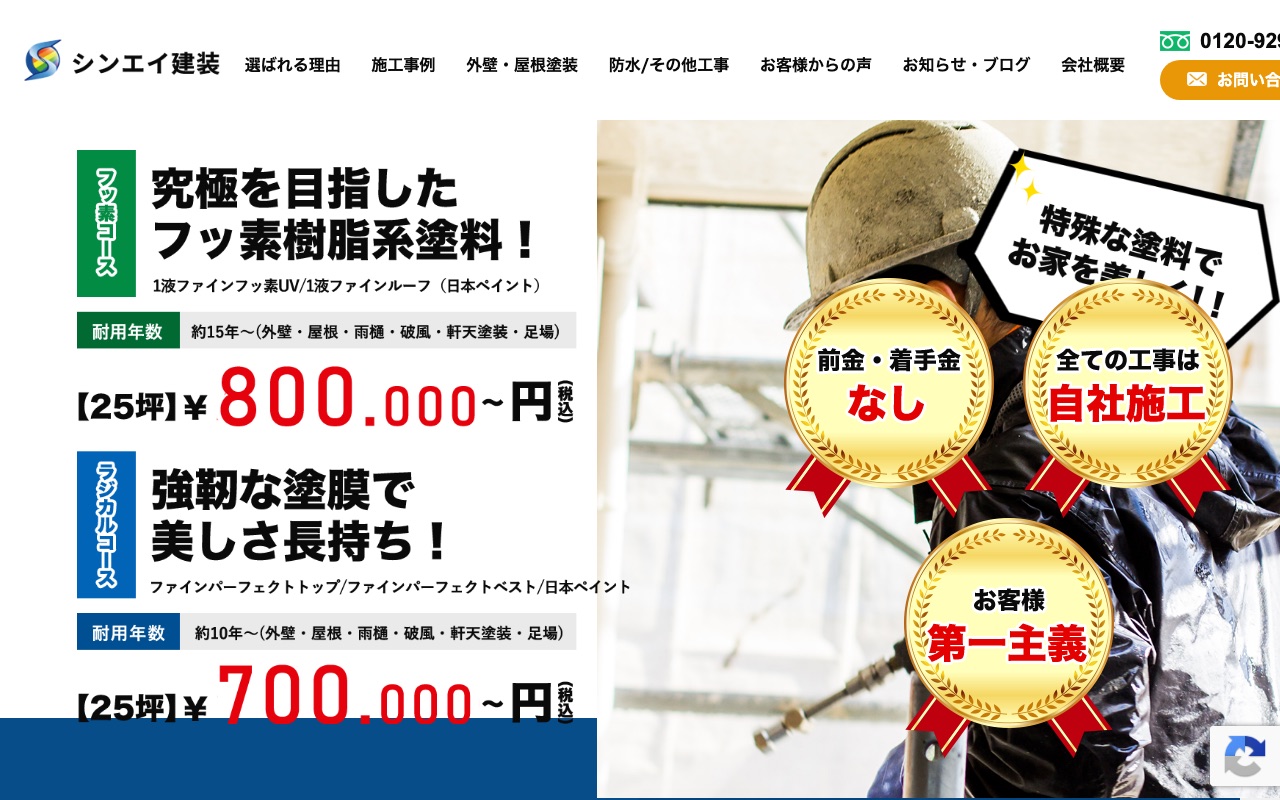 シンエイ建装の公式サイト