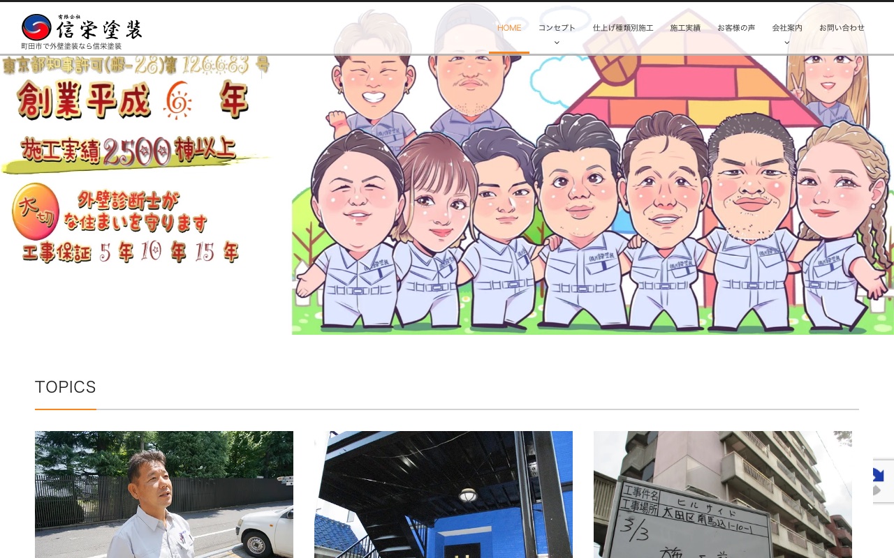 有限会社信栄塗装の公式サイト