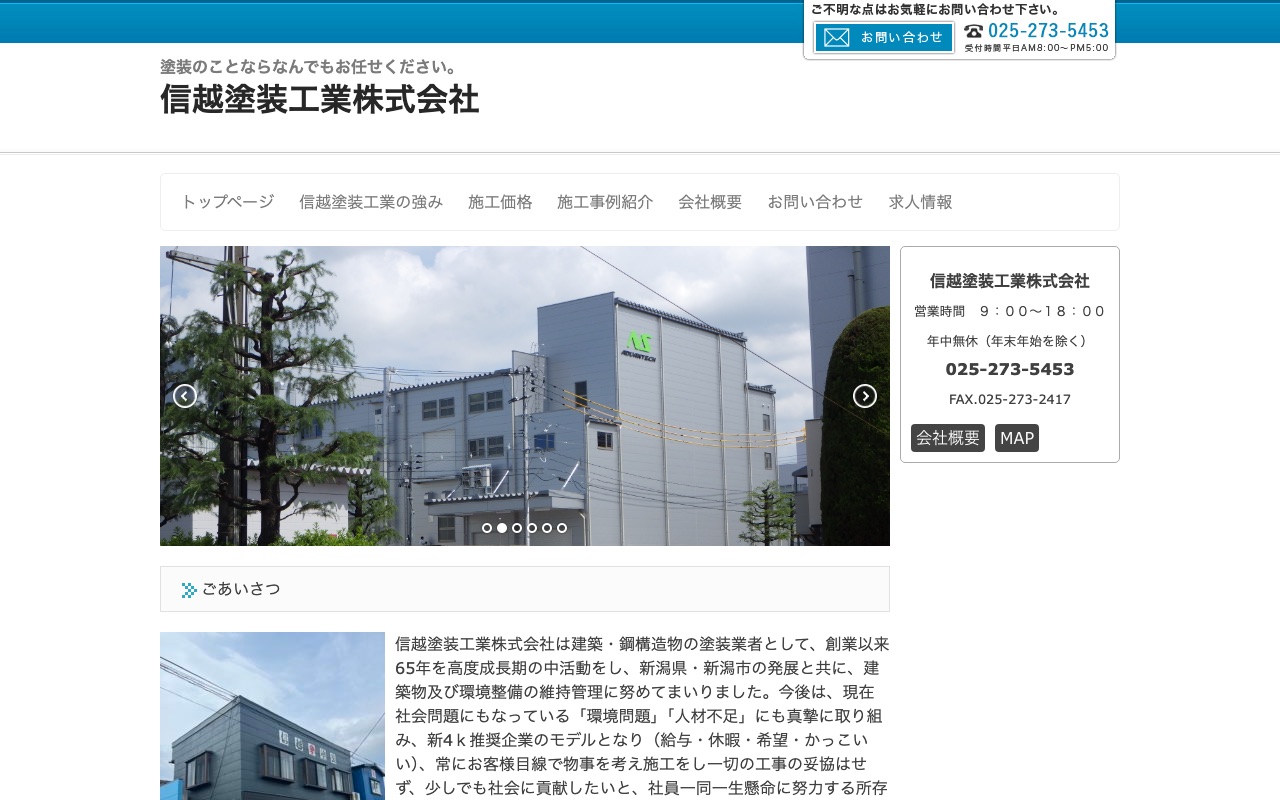 信越塗装工業株式会社の公式サイト