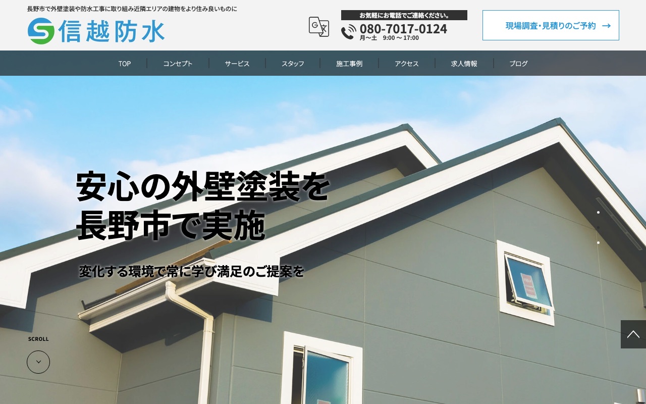 合同会社信越防水の公式サイト