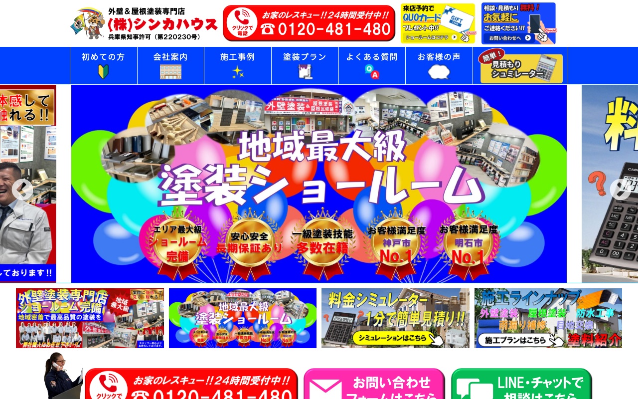 株式会社シンカハウスの公式サイト