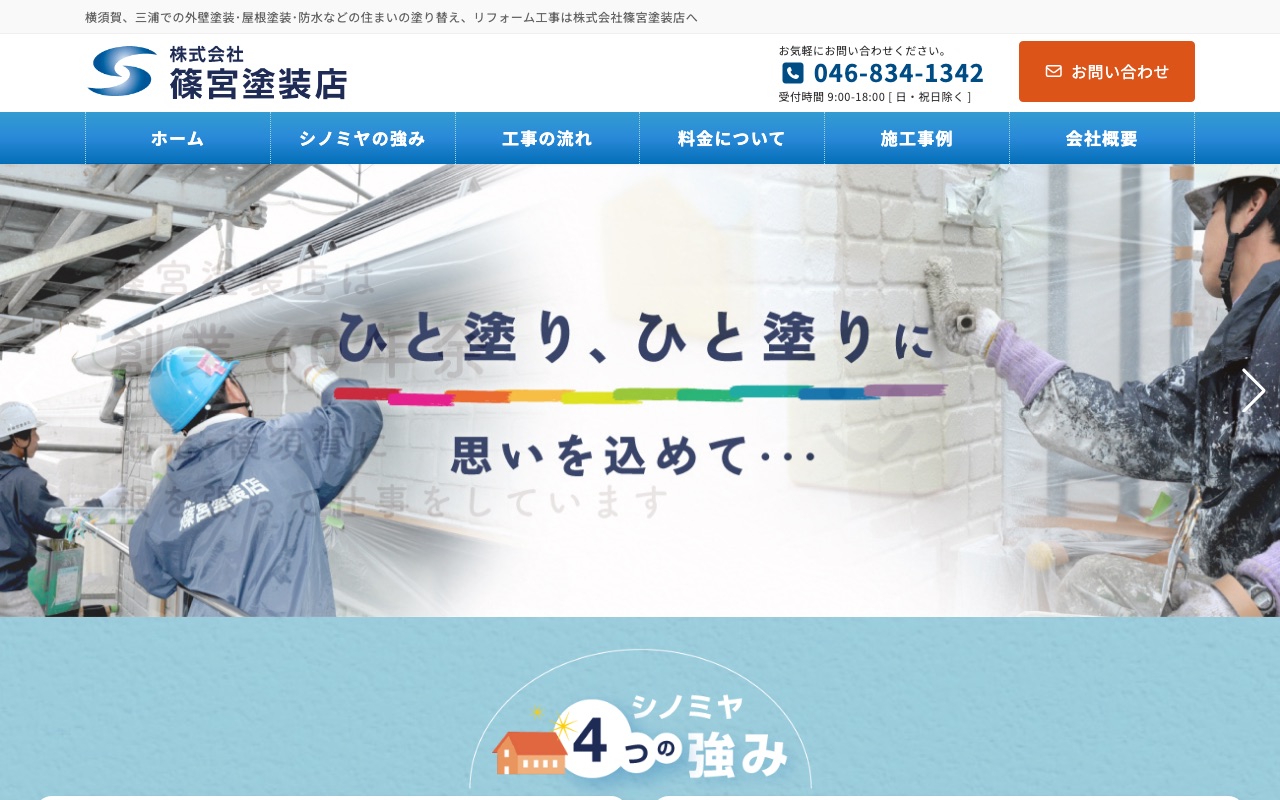 株式会社篠宮塗装店の公式サイト