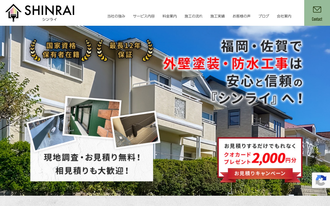 シンライの公式サイト