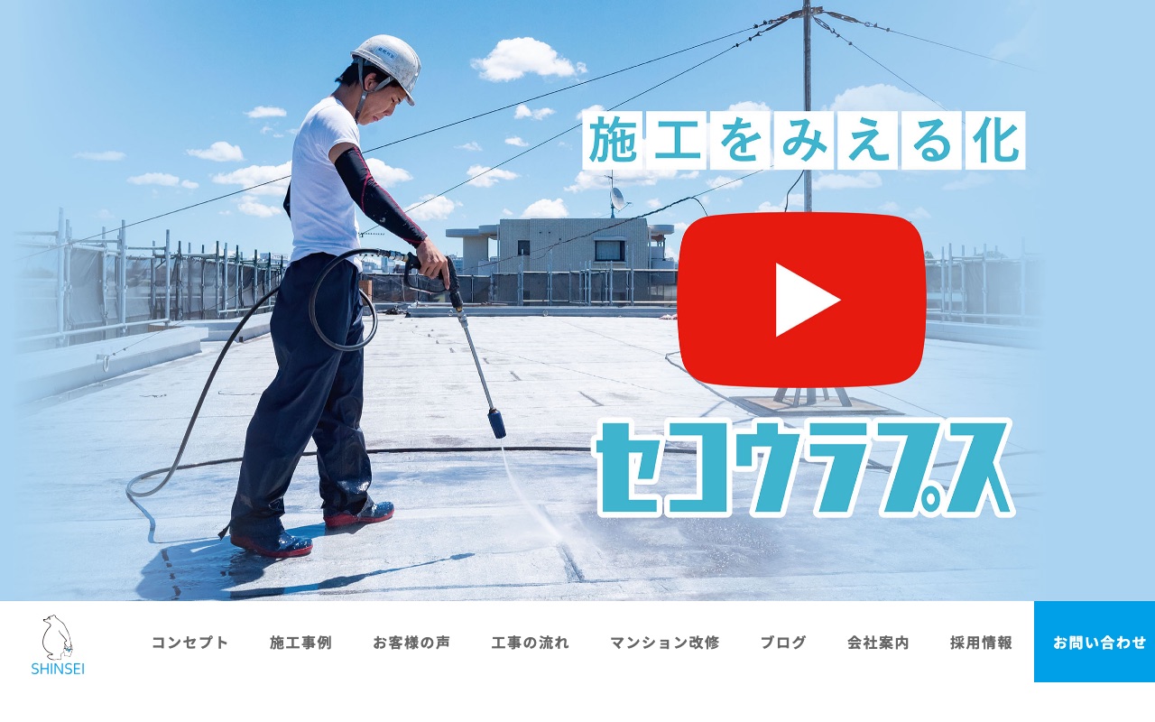 株式会社SHINSEIの公式サイト