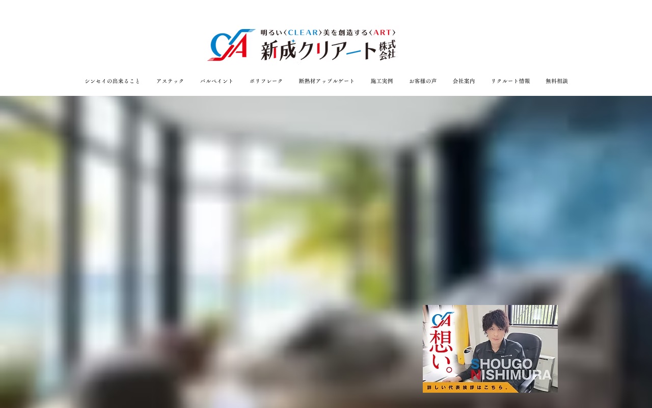 新成クリアート株式会社の公式サイト