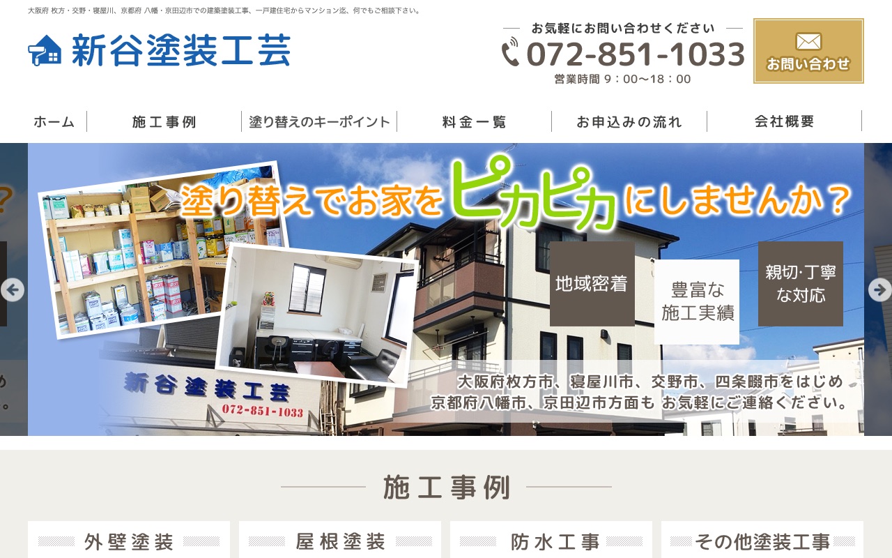 新谷塗装工芸の公式サイト