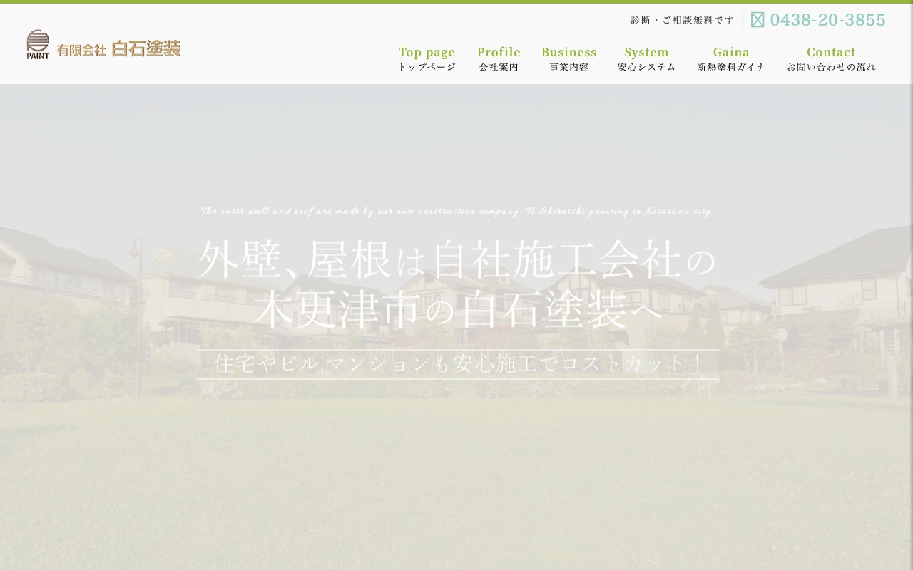 有限会社白石塗装の公式サイト