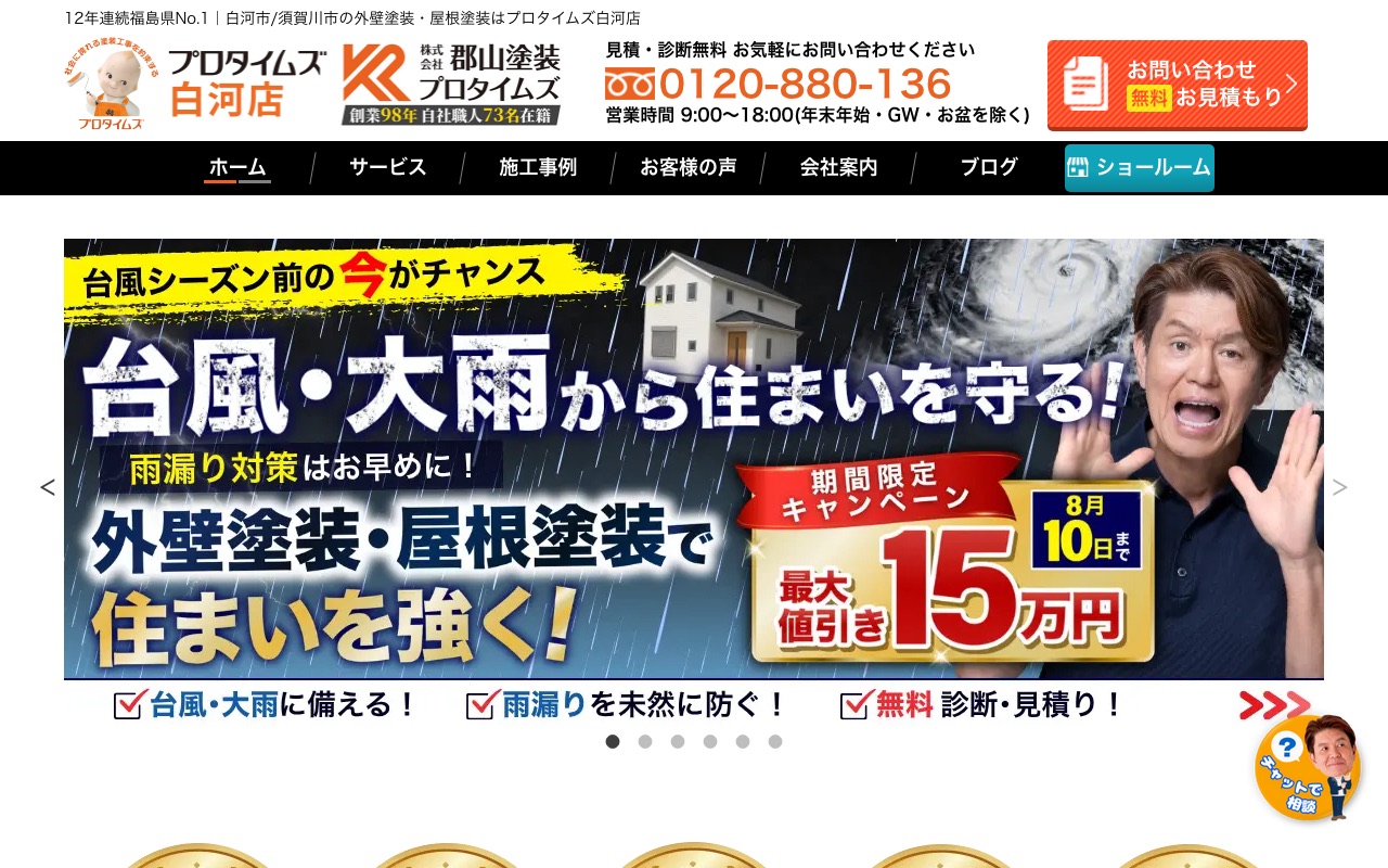 株式会社郡山塗装（白河店）の公式サイト