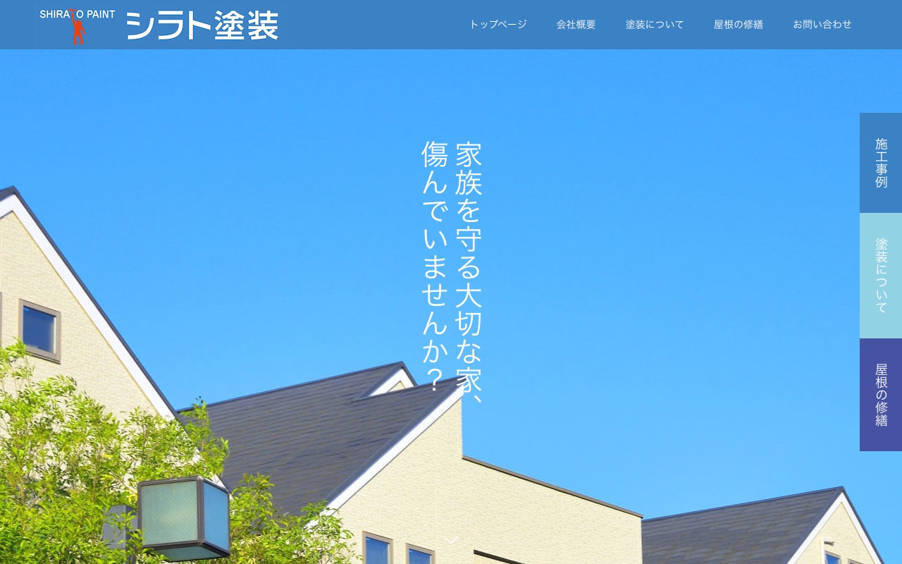 株式会社シラト塗装の公式サイト