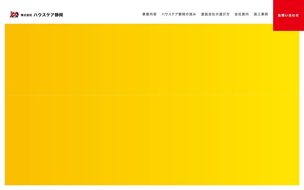 株式会社ハウスケア静岡の公式サイト