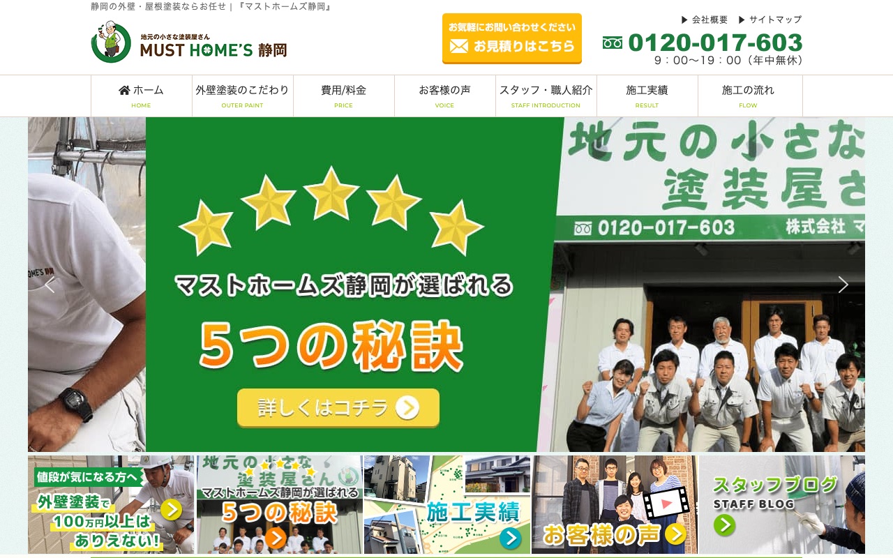 株式会社マストホームズ静岡の公式サイト