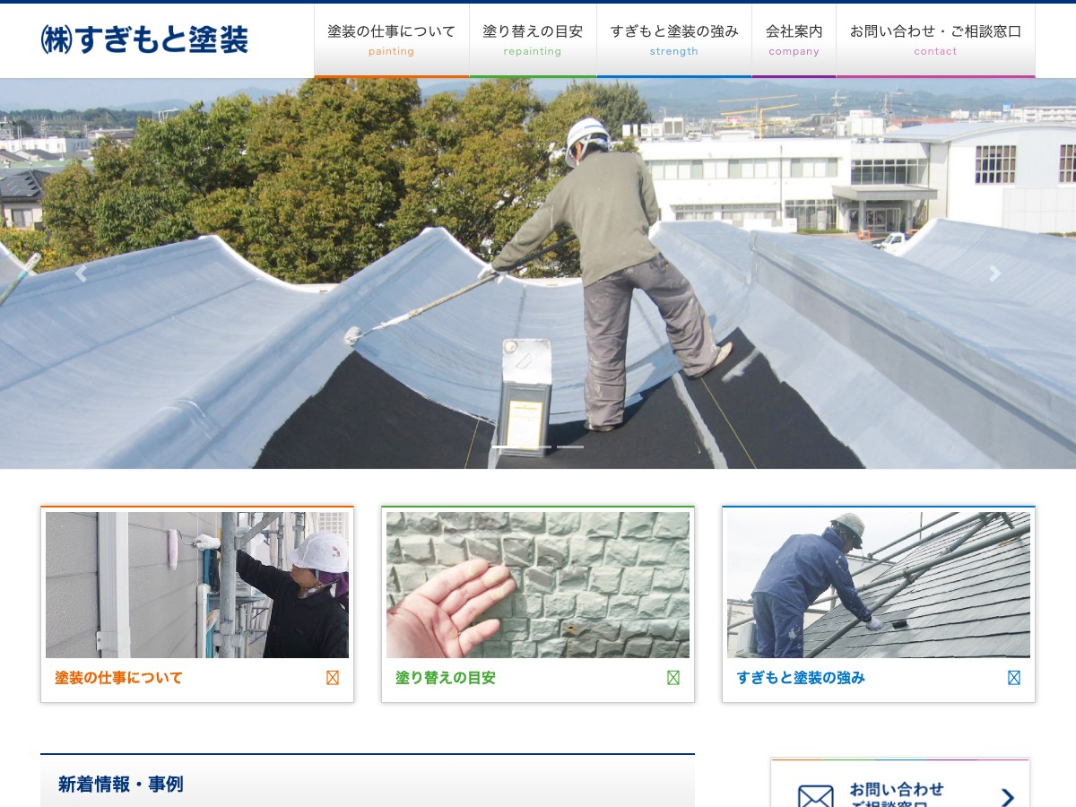 株式会社すぎもと塗装の公式サイト
