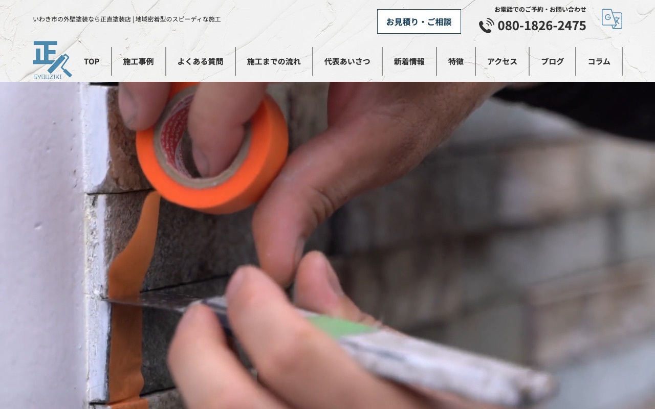 正直塗装店の公式サイト