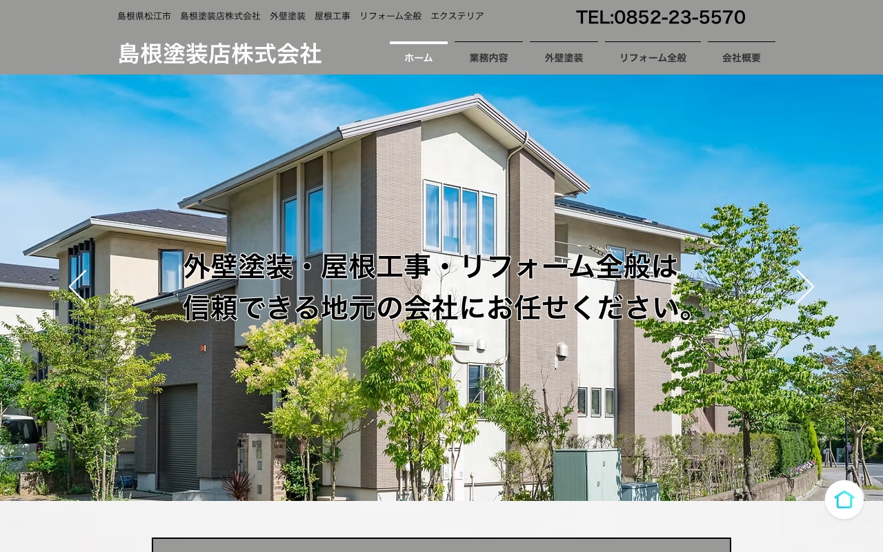 島根塗装店株式会社の公式サイト