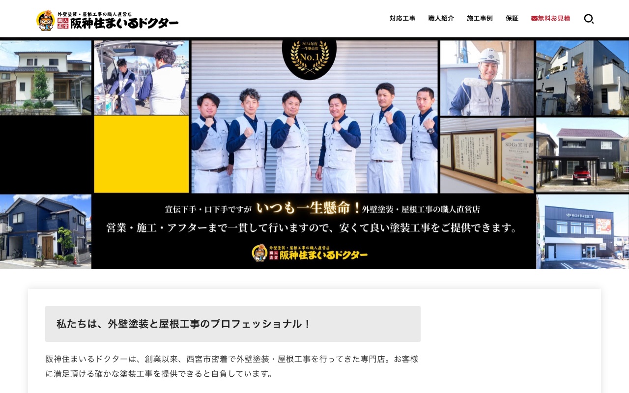 松永建設工業株式会社（阪神住まいるドクター）の公式サイト