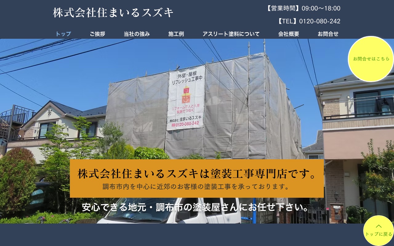 株式会社住まいるスズキの公式サイト