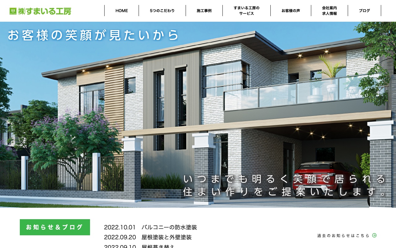 株式会社すまいる工房の公式サイト