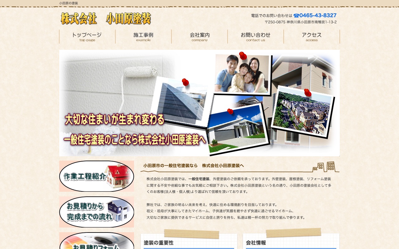 株式会社小田原塗装の公式サイト