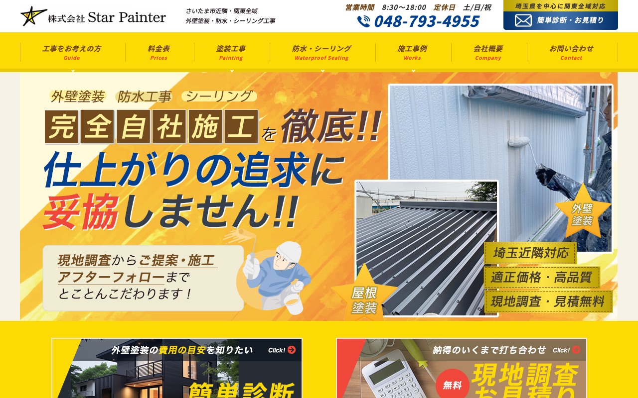 スターペインターの公式サイト
