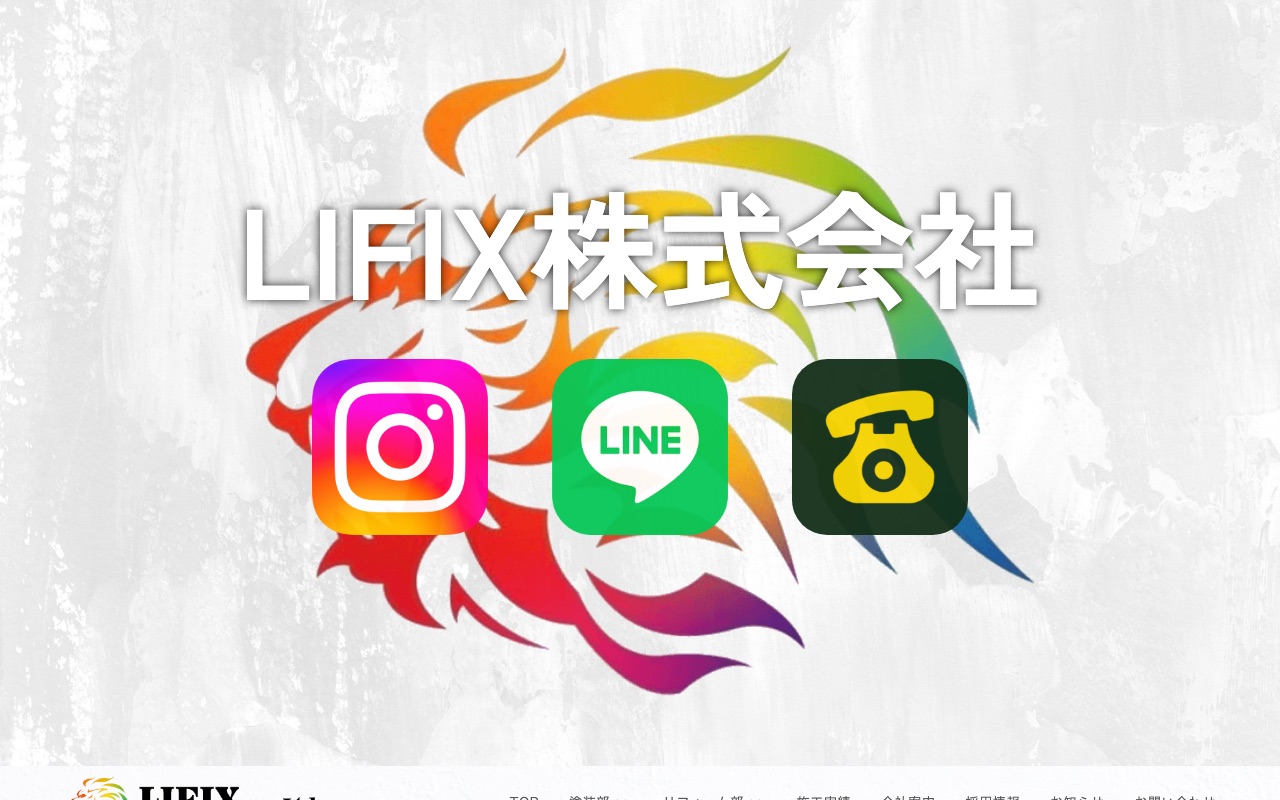 LIFIX株式会社の公式サイト