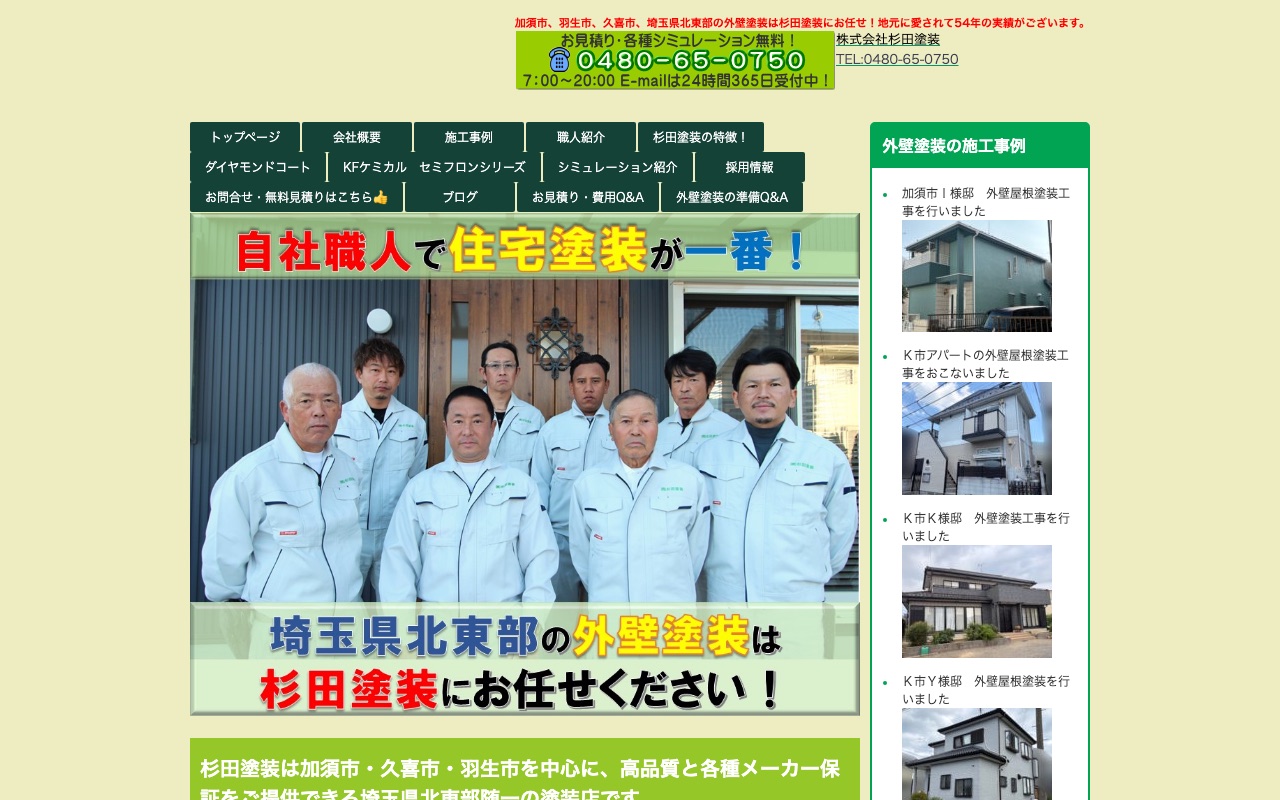 株式会社杉田塗装の公式サイト