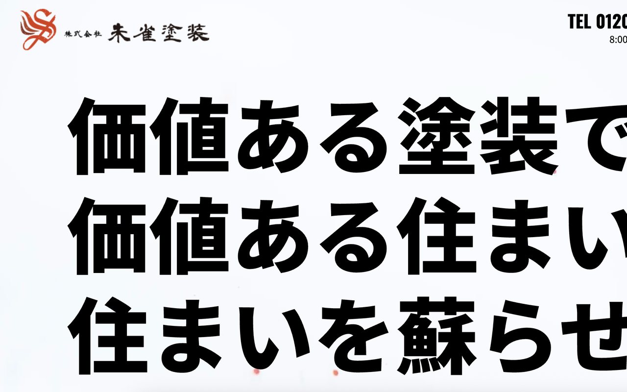 株式会社朱雀塗装の公式サイト