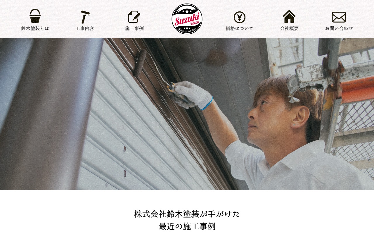 株式会社鈴木塗装の公式サイト