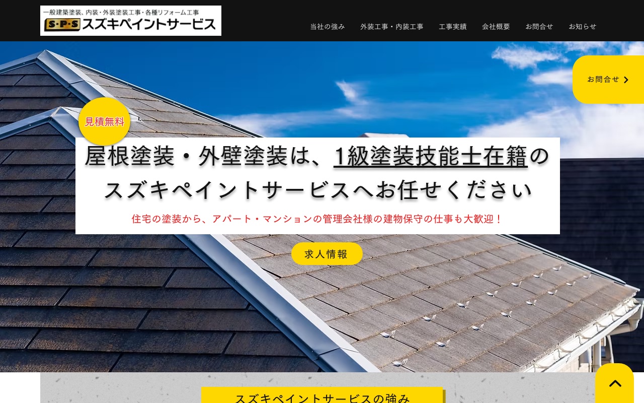 スズキペイントサービスの公式サイト