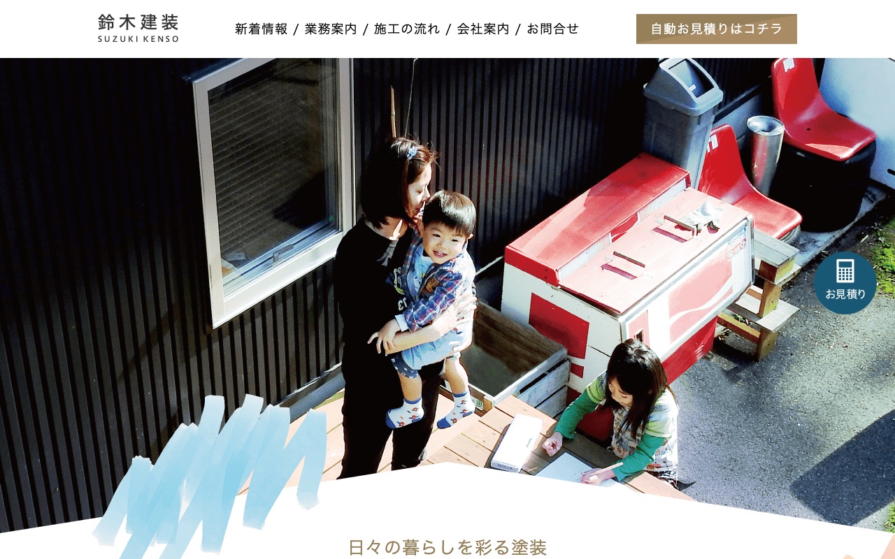 鈴木建装の公式サイト