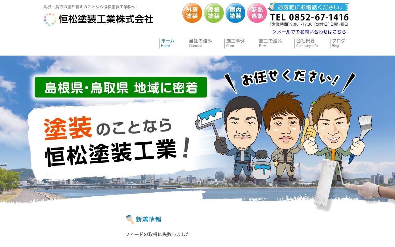 恒松塗装工業株式会社の公式サイト