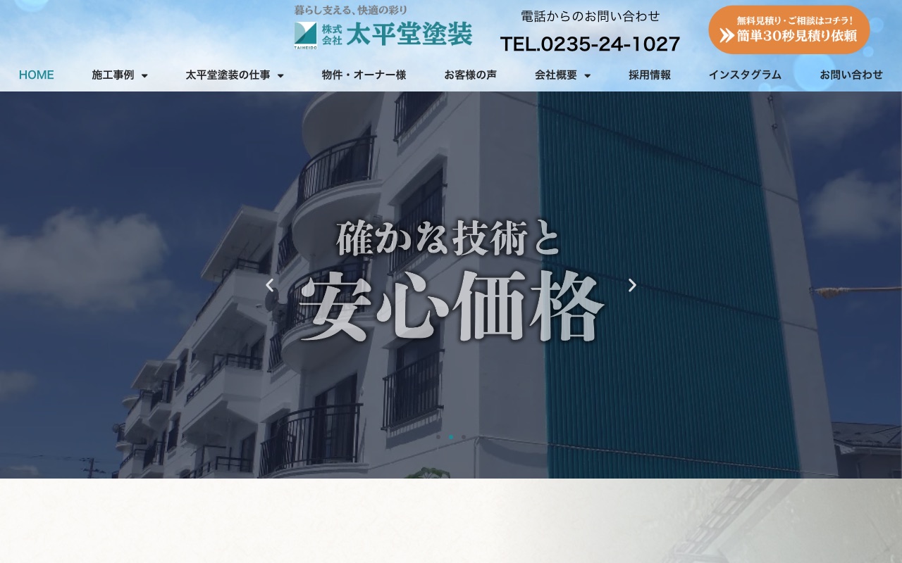 株式会社太平堂塗装の公式サイト