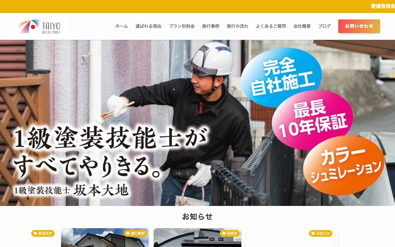太陽ハウスペイントの公式サイト