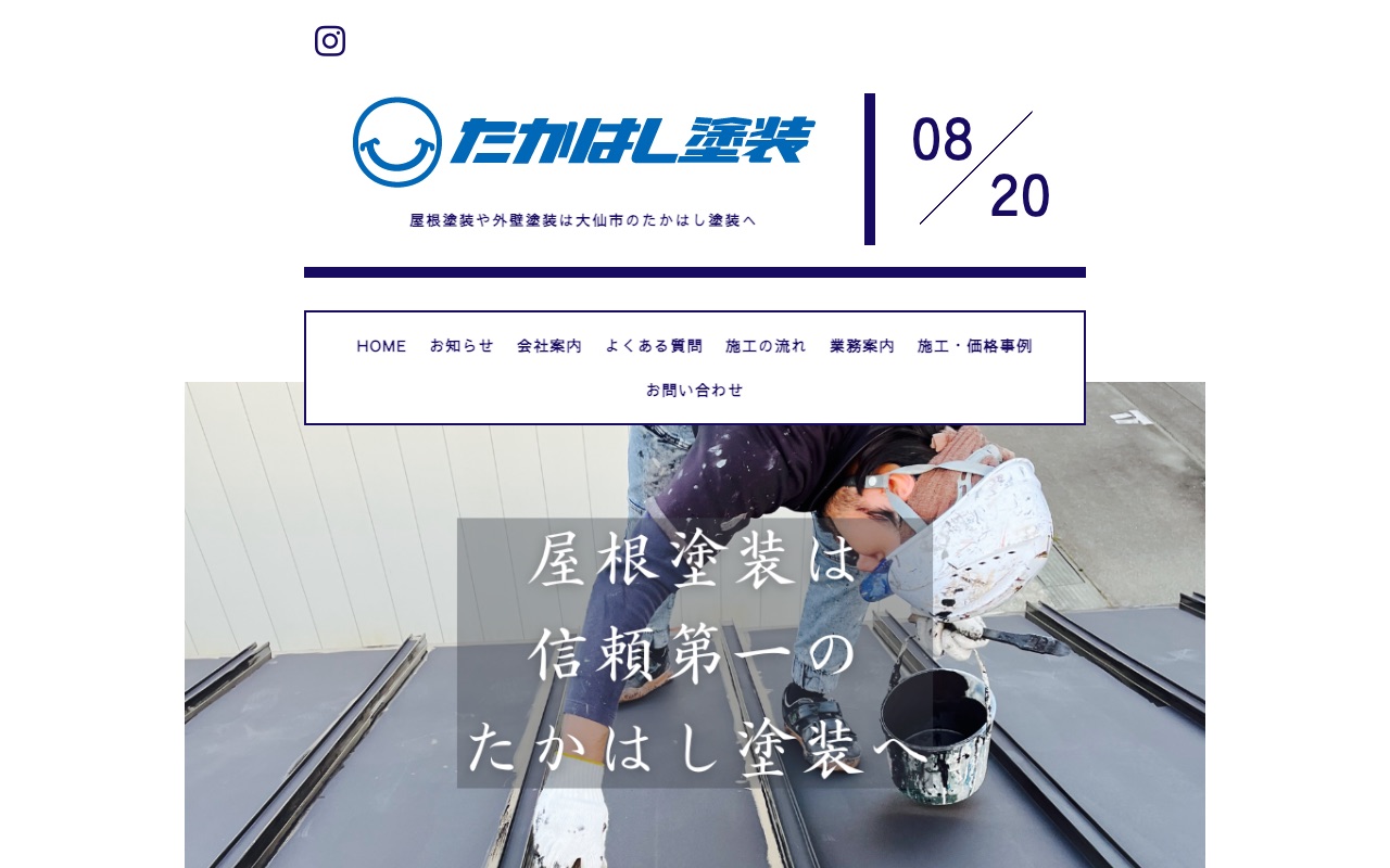 たかはし塗装の公式サイト