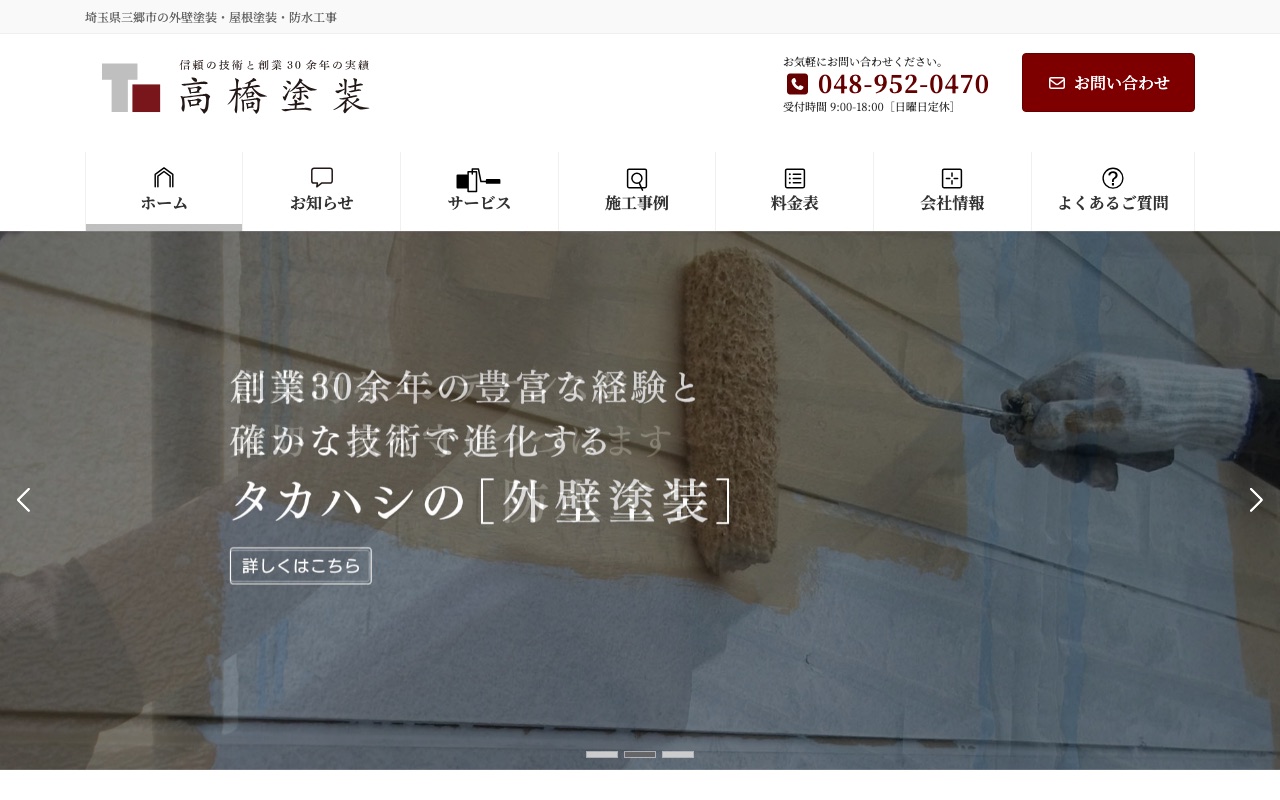 有限会社高橋塗装の公式サイト