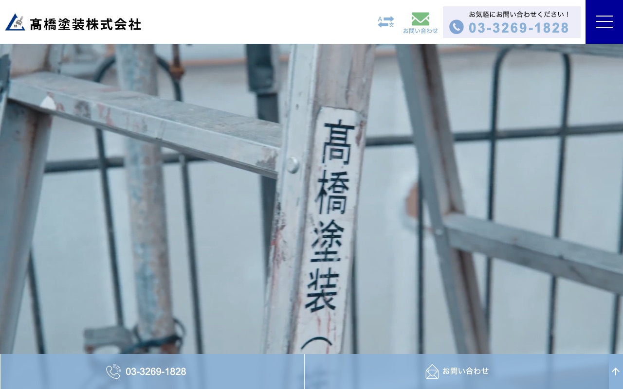髙橋塗装株式会社の公式サイト