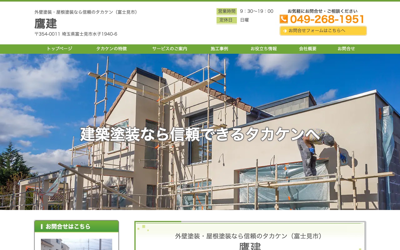 鷹建（タカケン）の公式サイト