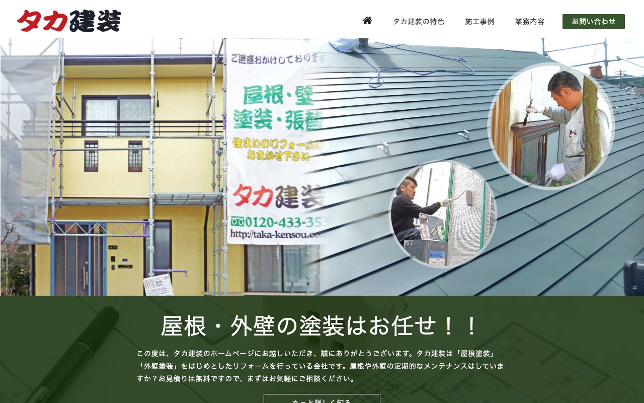 タカ建装の公式サイト
