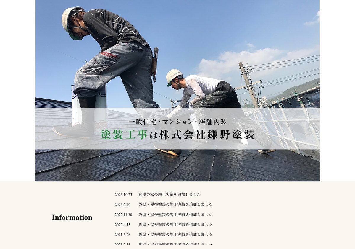 株式会社鎌野塗装の公式サイト