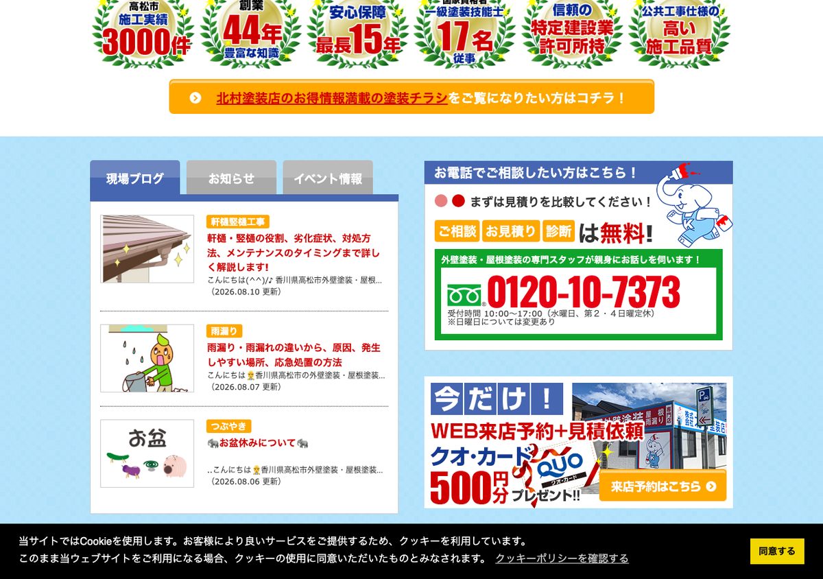 北村塗装店の公式サイト