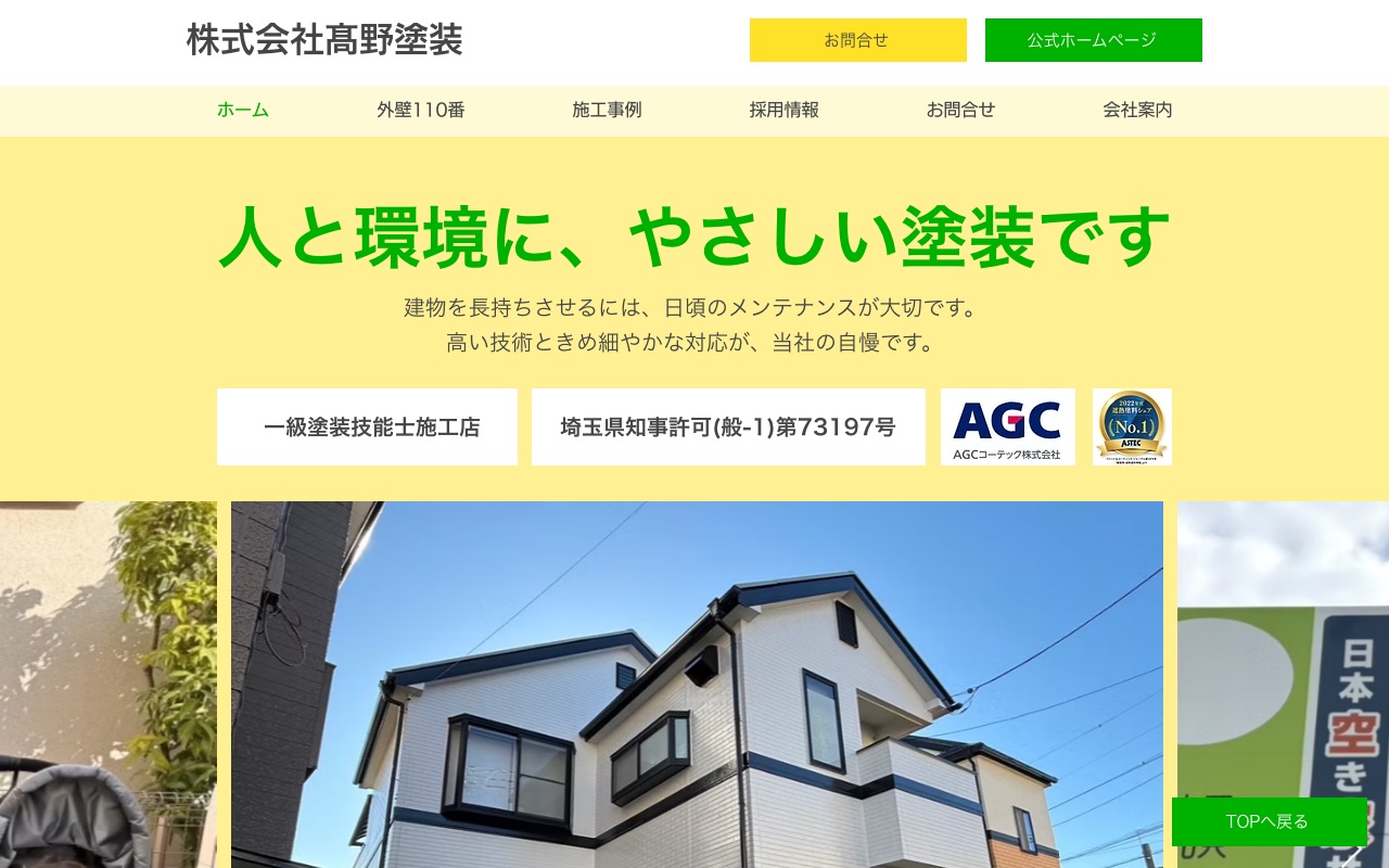 株式会社髙野塗装の公式サイト