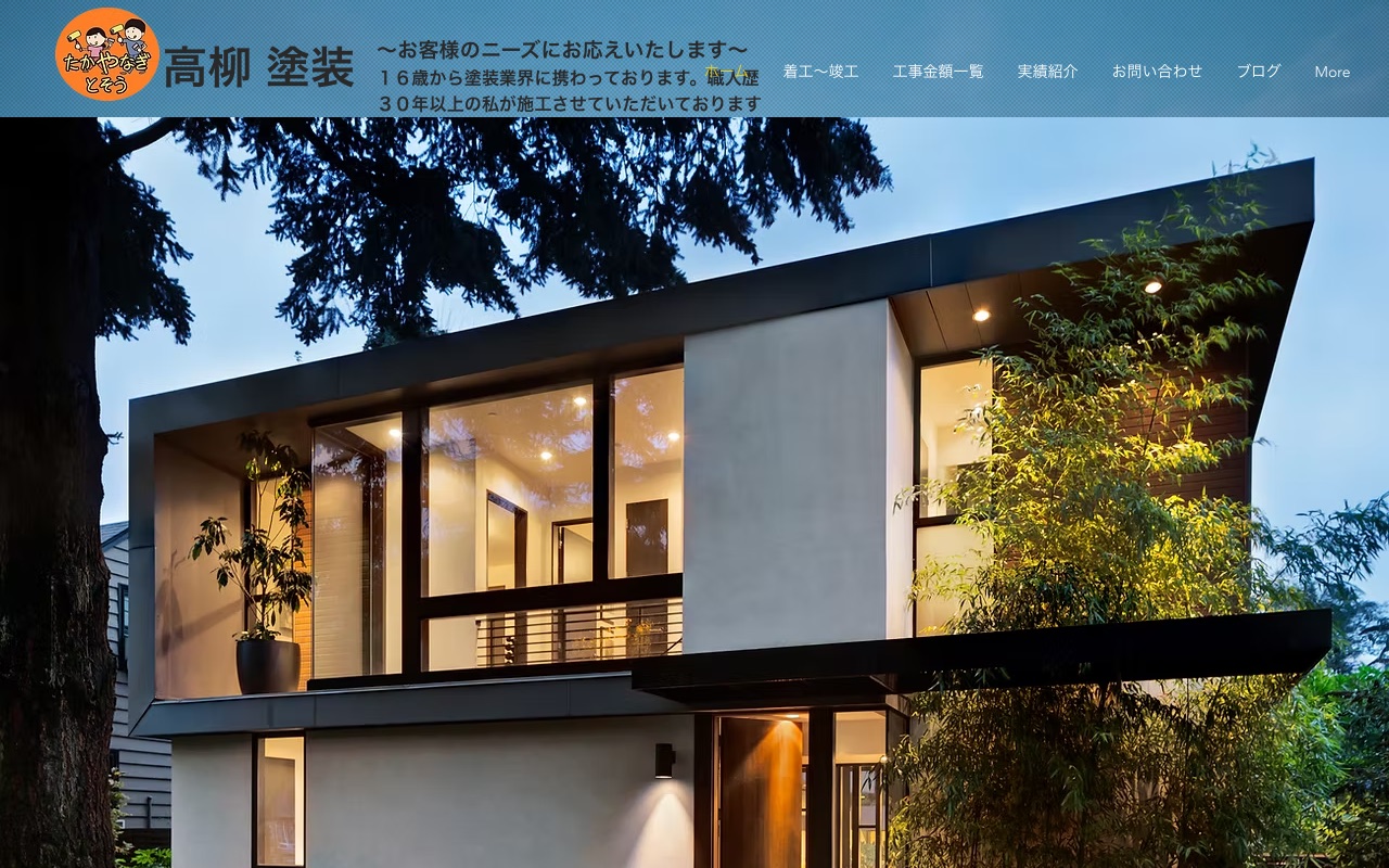 高柳塗装の公式サイト