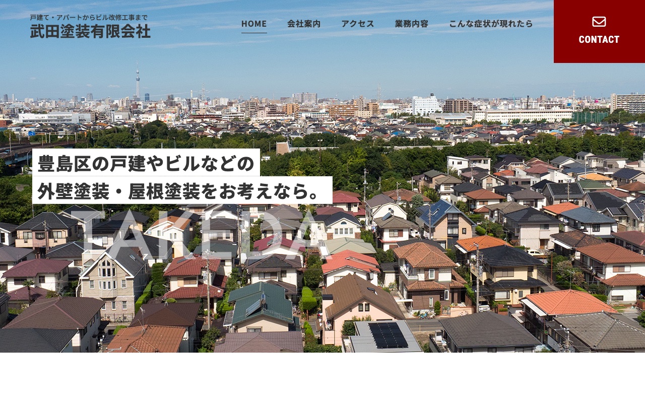 武田塗装有限会社の公式サイト