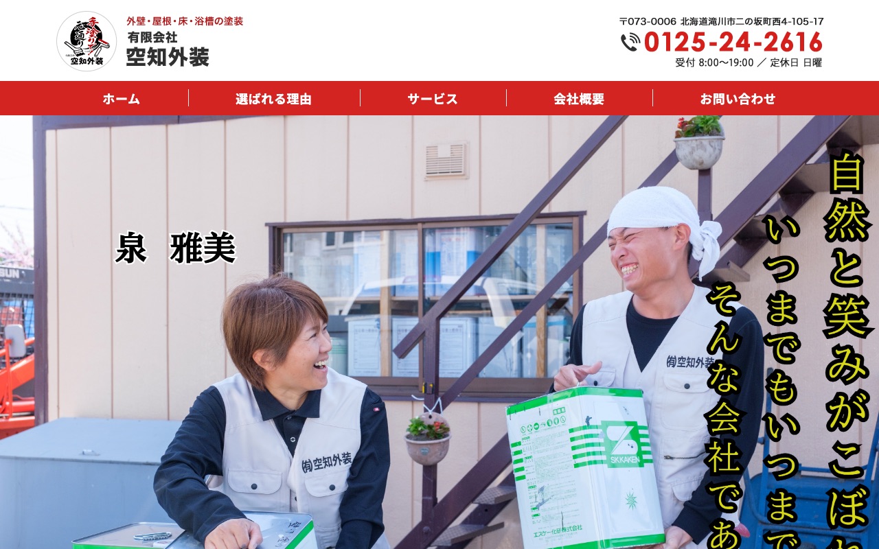 有限会社空知外装の公式サイト