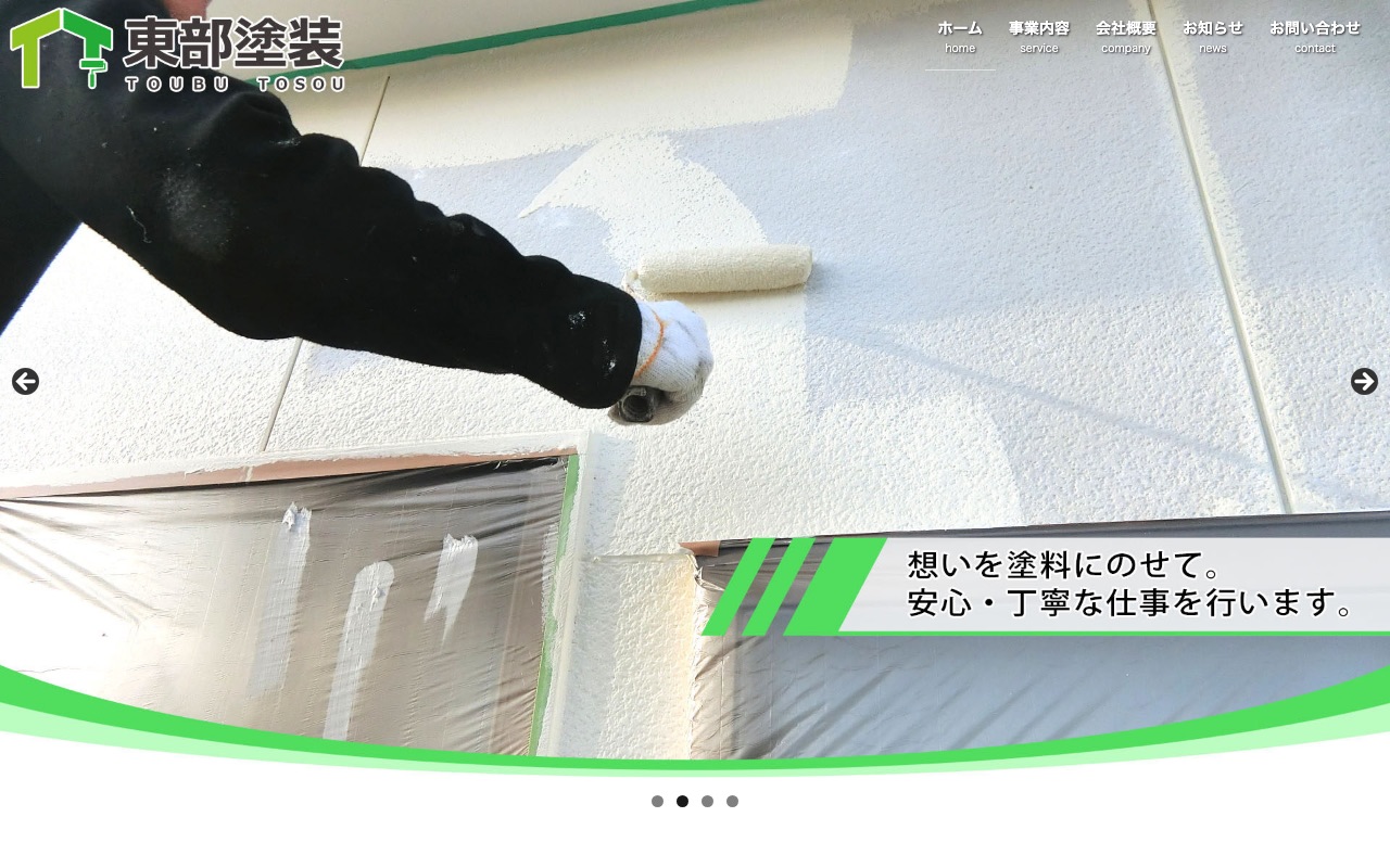東部塗装の公式サイト