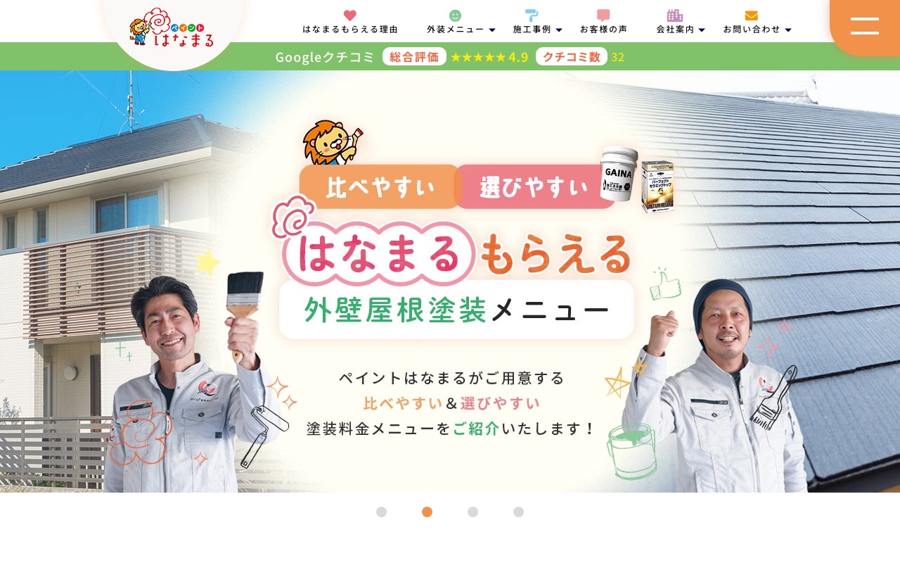 ペイントはなまる（田中塗装店）の公式サイト